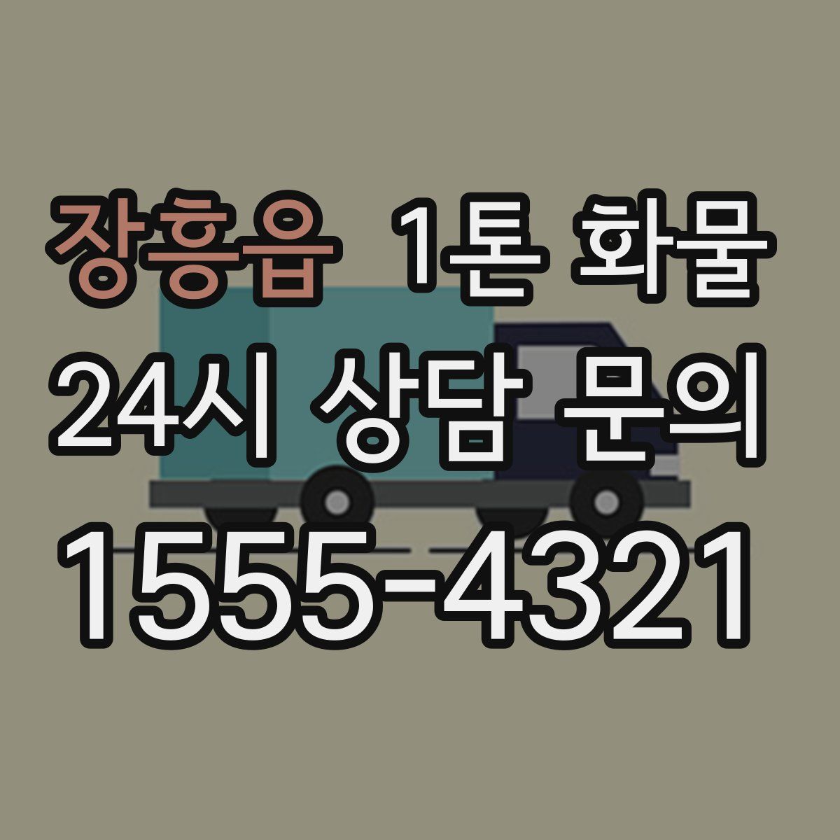 장흥읍 1톤 화물