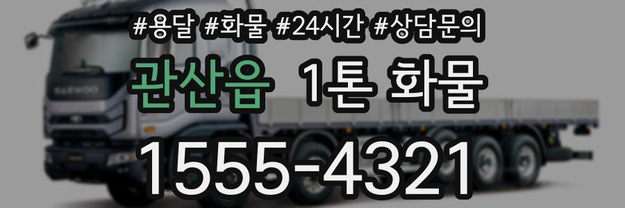 관산읍 1톤 화물