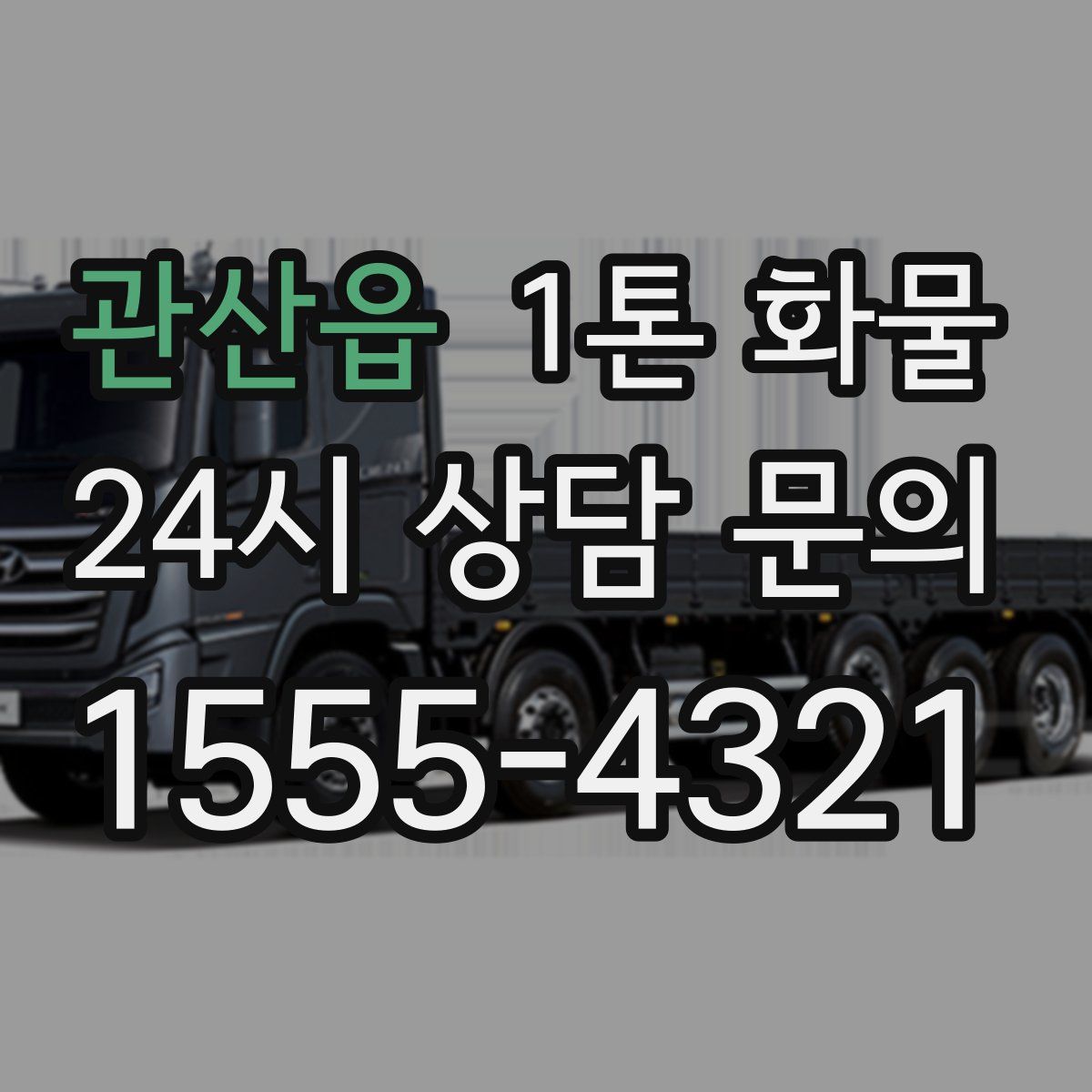관산읍 1톤 화물