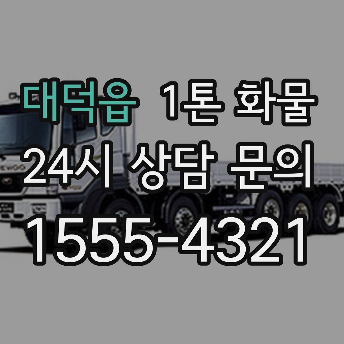 대덕읍 1톤 화물