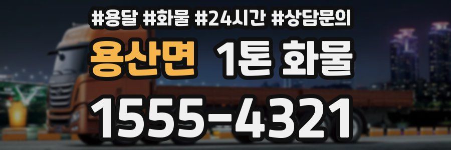 용산면 1톤 화물
