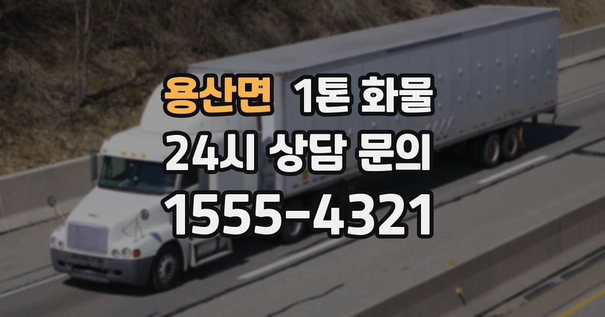 용산면 1톤 화물