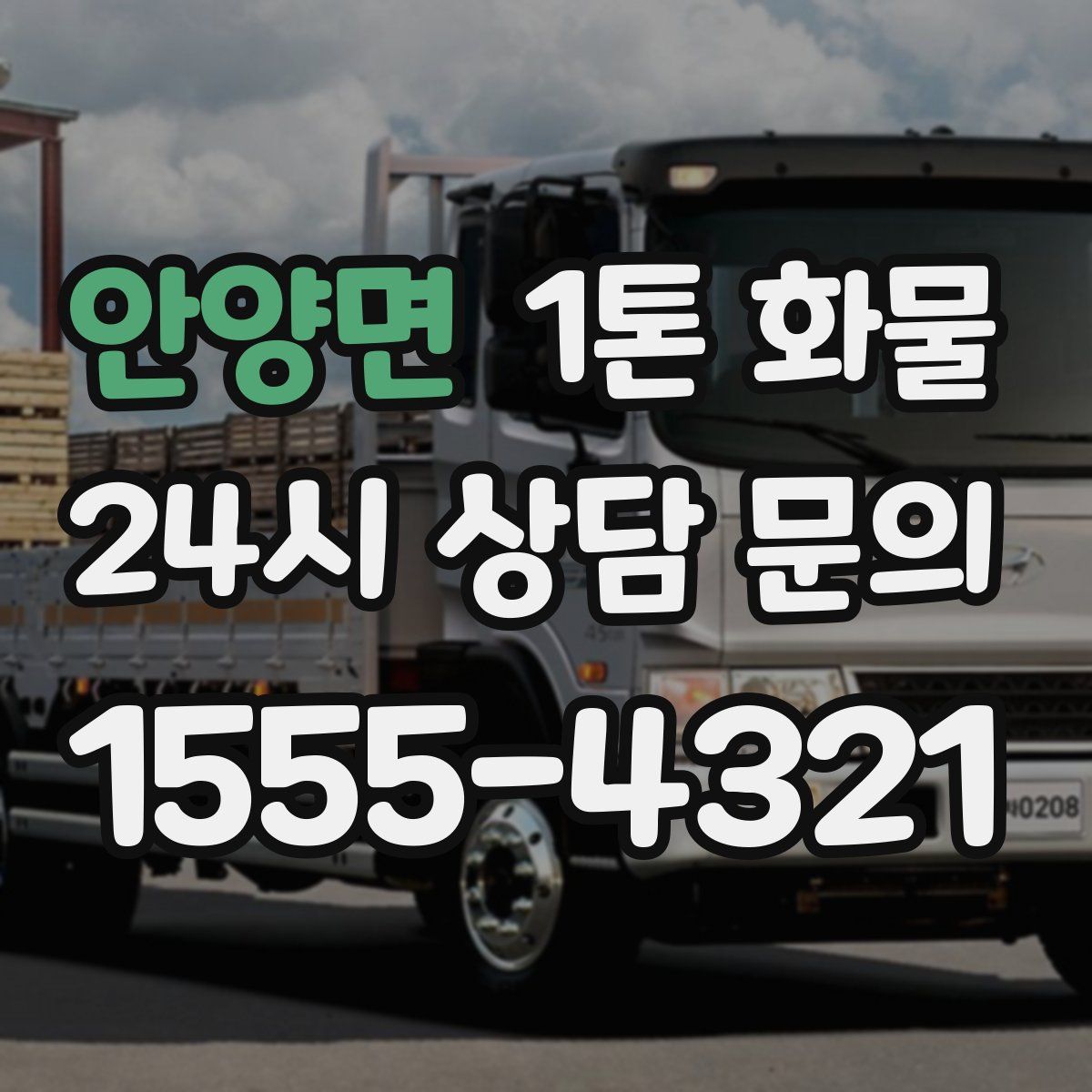 안양면 1톤 화물