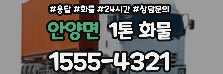 안양면 1톤 화물