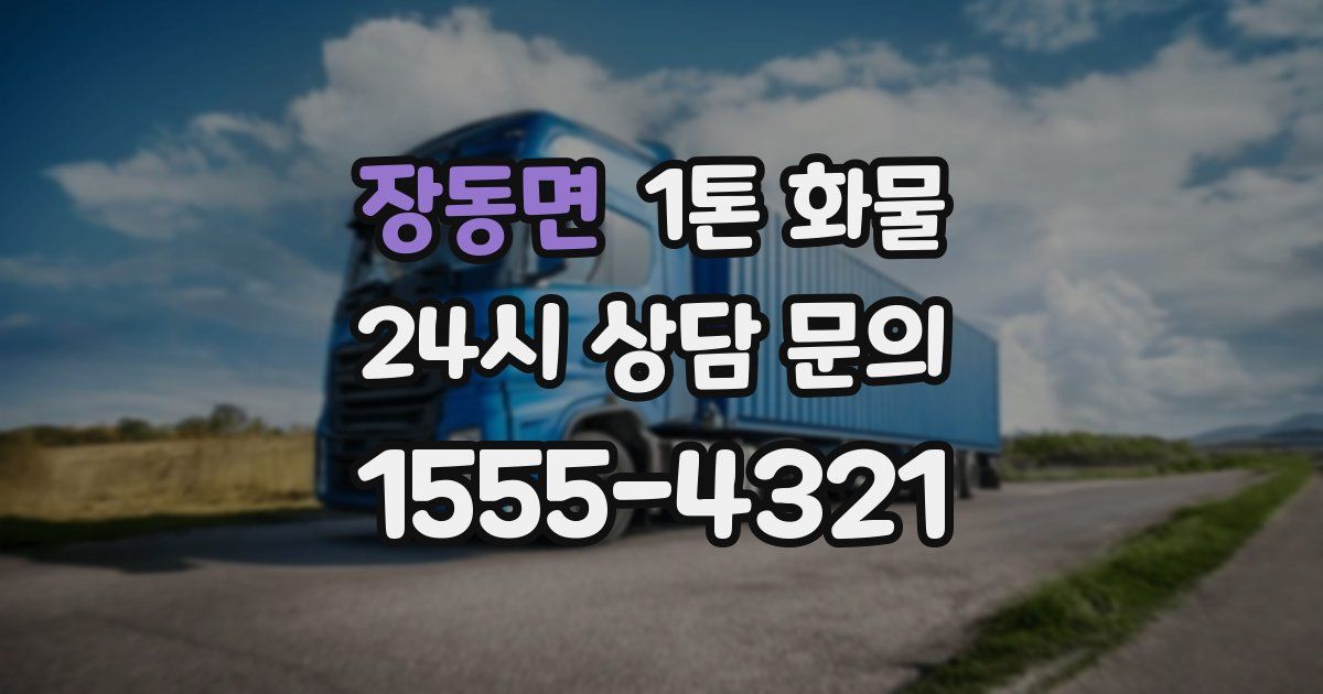 장동면 1톤 화물