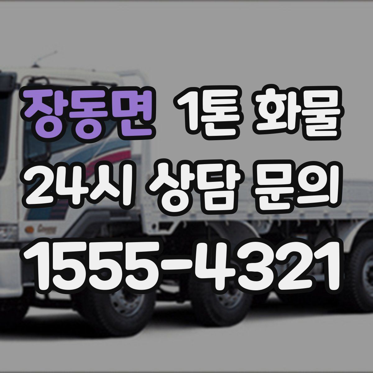 장동면 1톤 화물