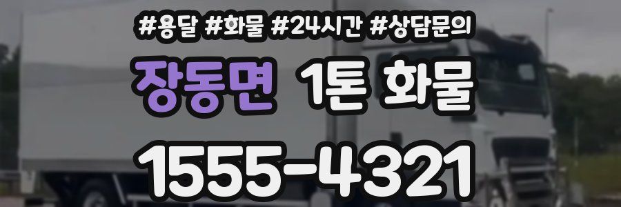 장동면 1톤 화물