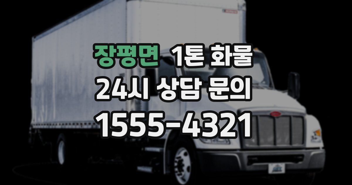 장평면 1톤 화물