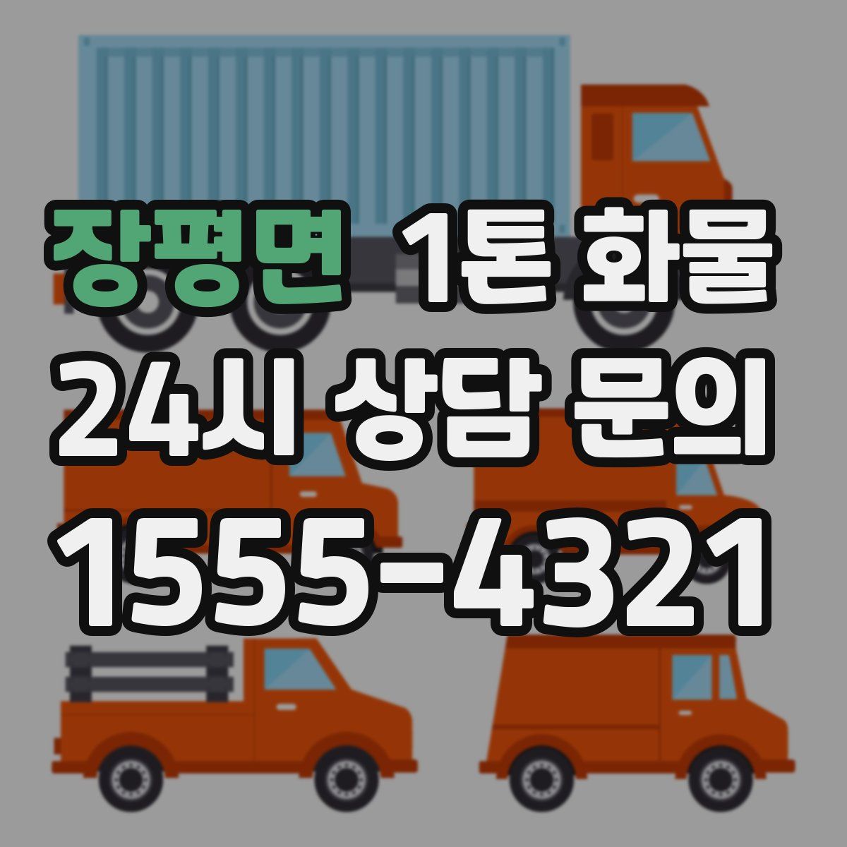 장평면 1톤 화물