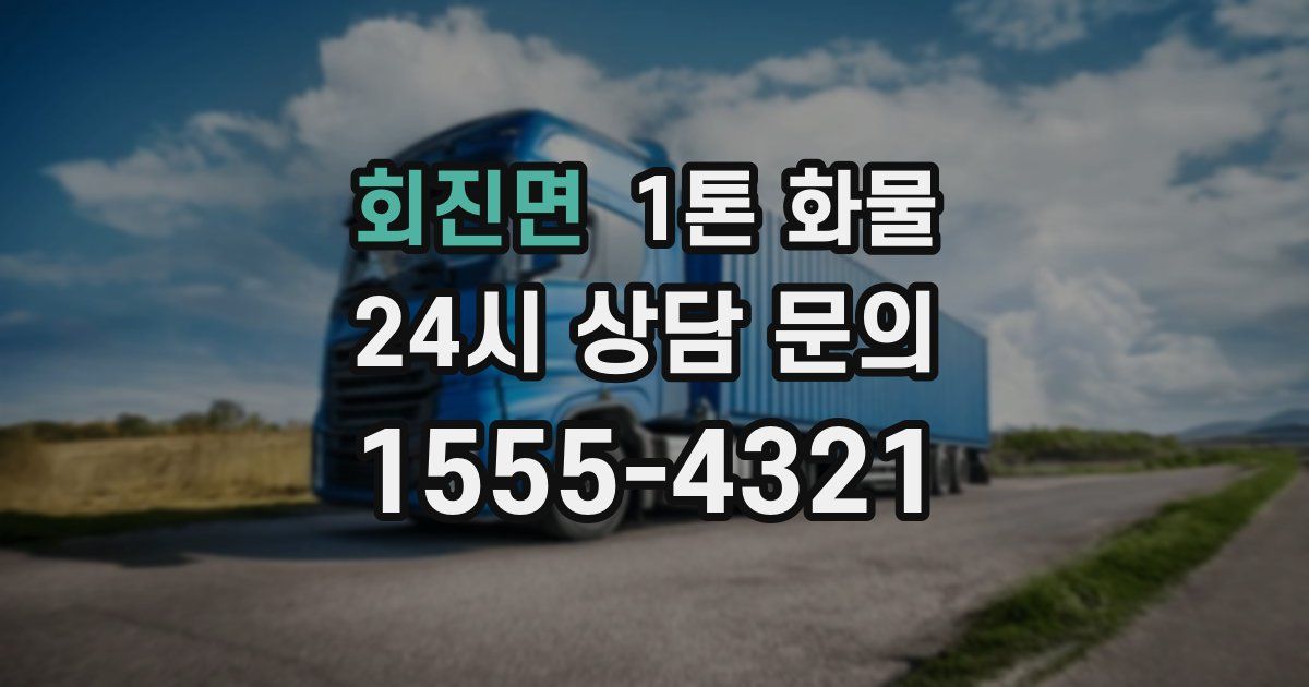 회진면 1톤 화물