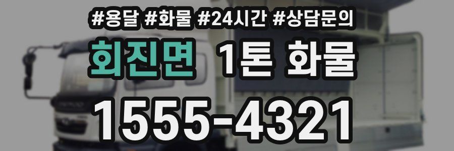 회진면 1톤 화물