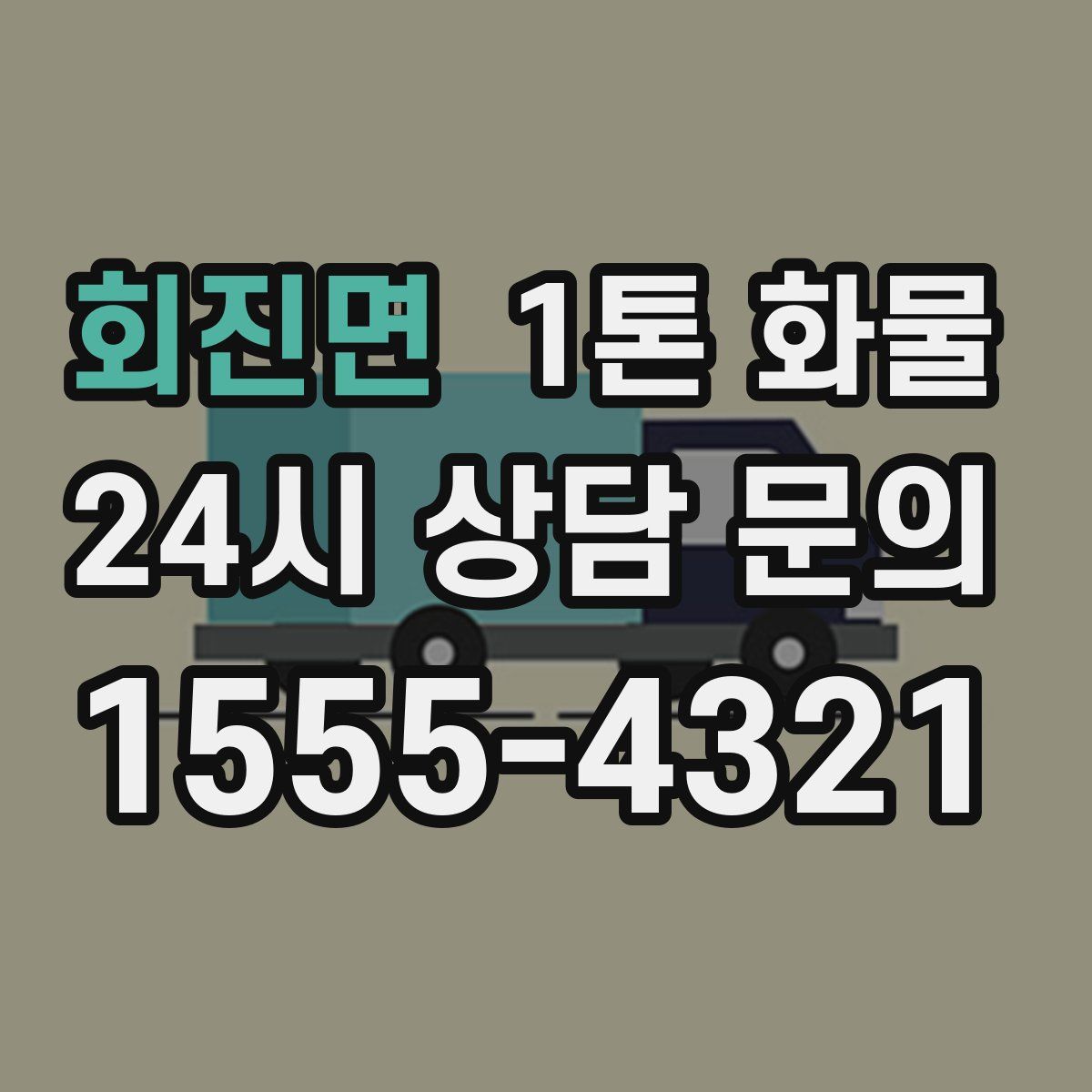 회진면 1톤 화물