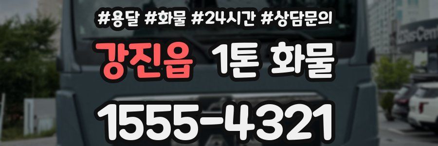강진읍 1톤 화물