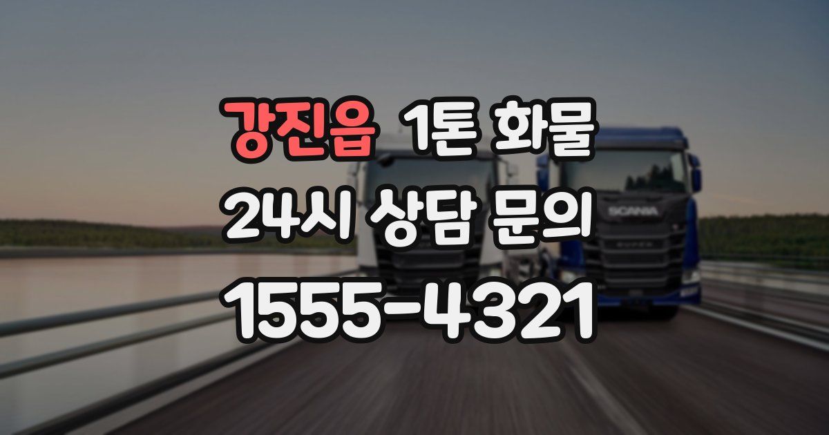 강진읍 1톤 화물