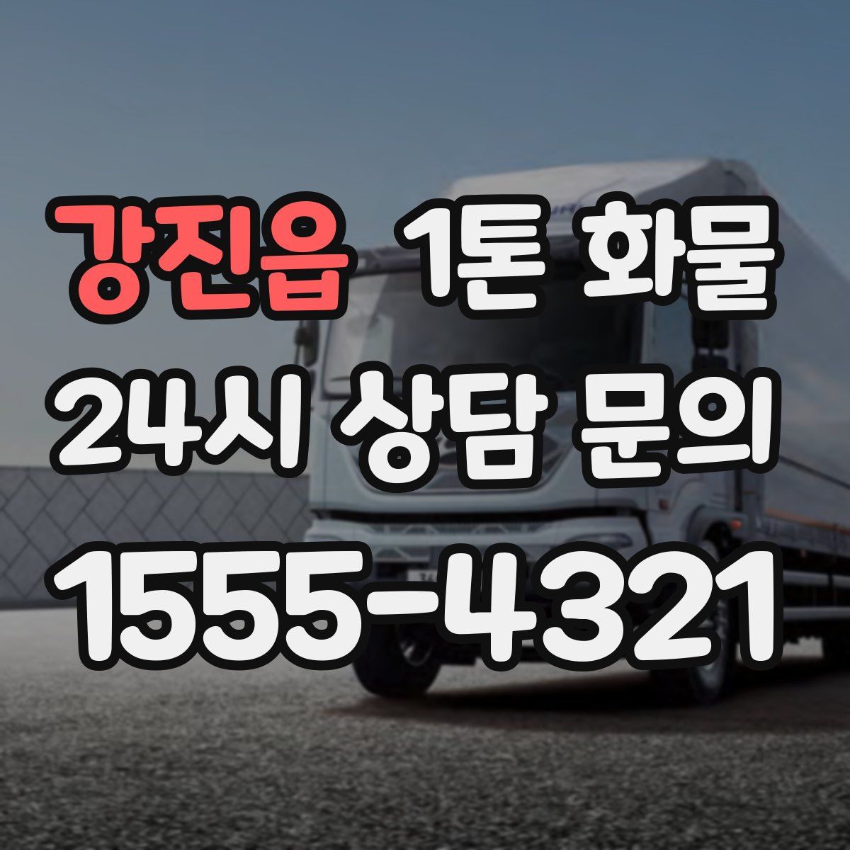 강진읍 1톤 화물