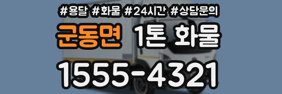 군동면 1톤 화물