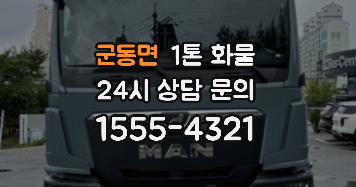 군동면 1톤 화물