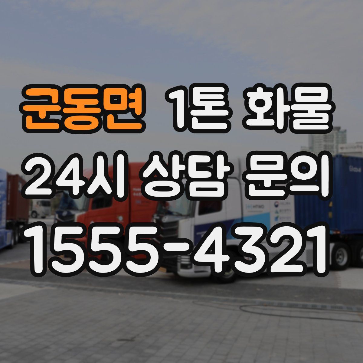 군동면 1톤 화물