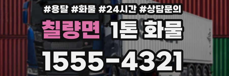 칠량면 1톤 화물