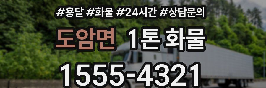 도암면 1톤 화물