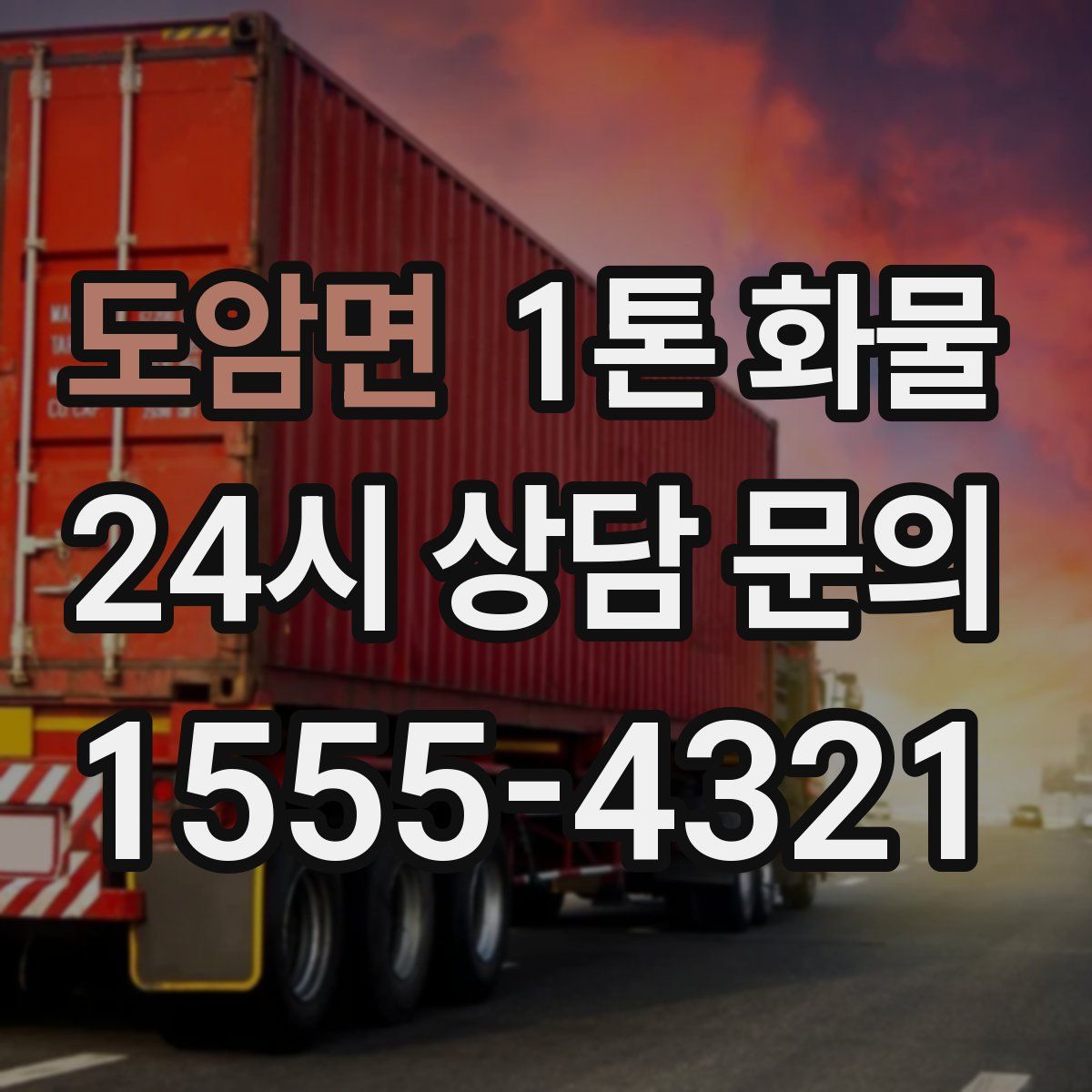 도암면 1톤 화물