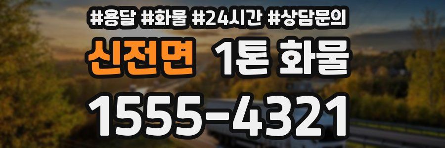 신전면 1톤 화물