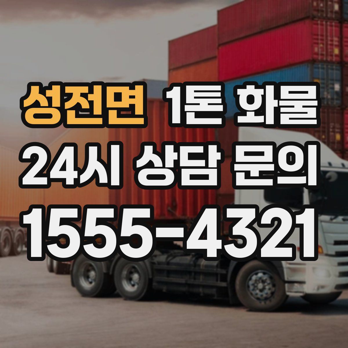 성전면 1톤 화물