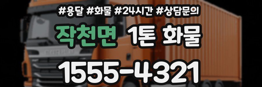 작천면 1톤 화물
