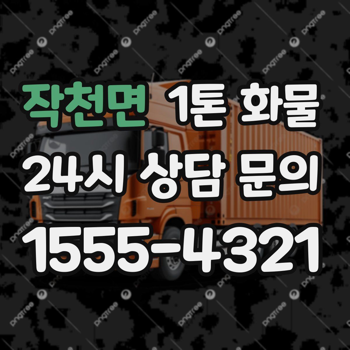 작천면 1톤 화물