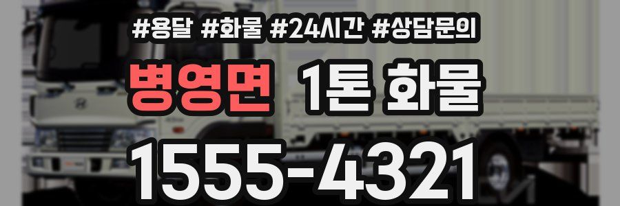 병영면 1톤 화물