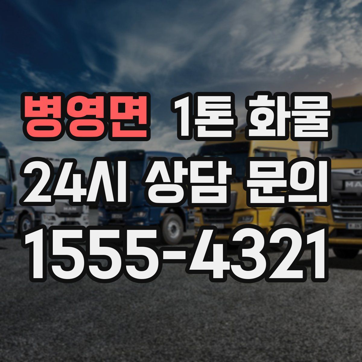 병영면 1톤 화물