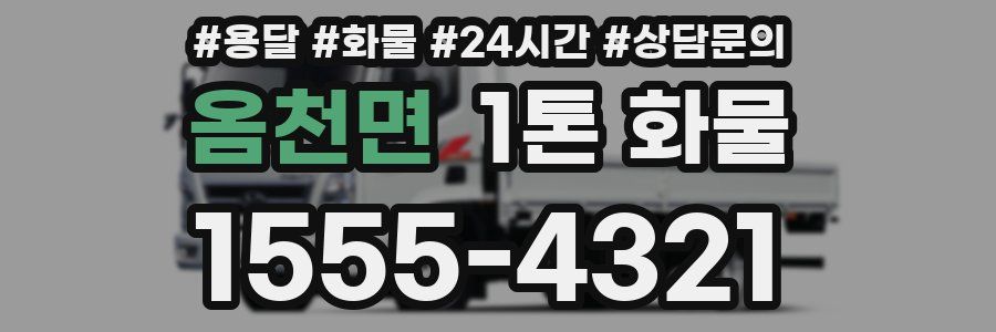 옴천면 1톤 화물
