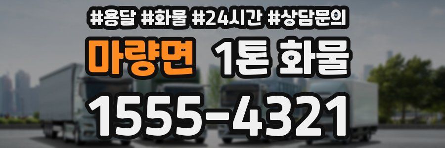 마량면 1톤 화물