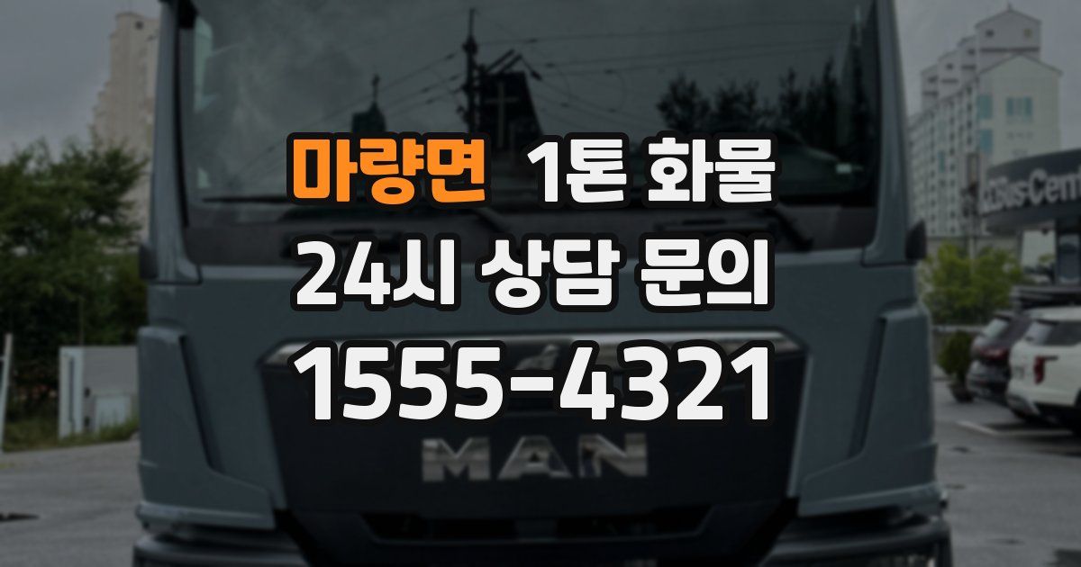 마량면 1톤 화물