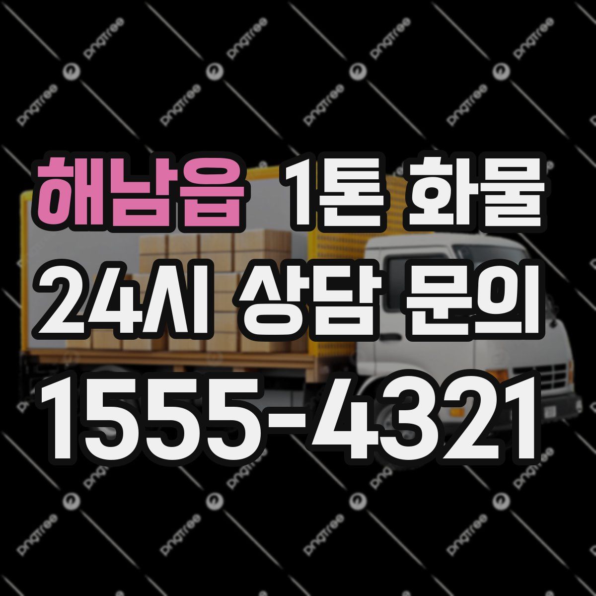 해남읍 1톤 화물