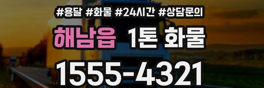 해남읍 1톤 화물
