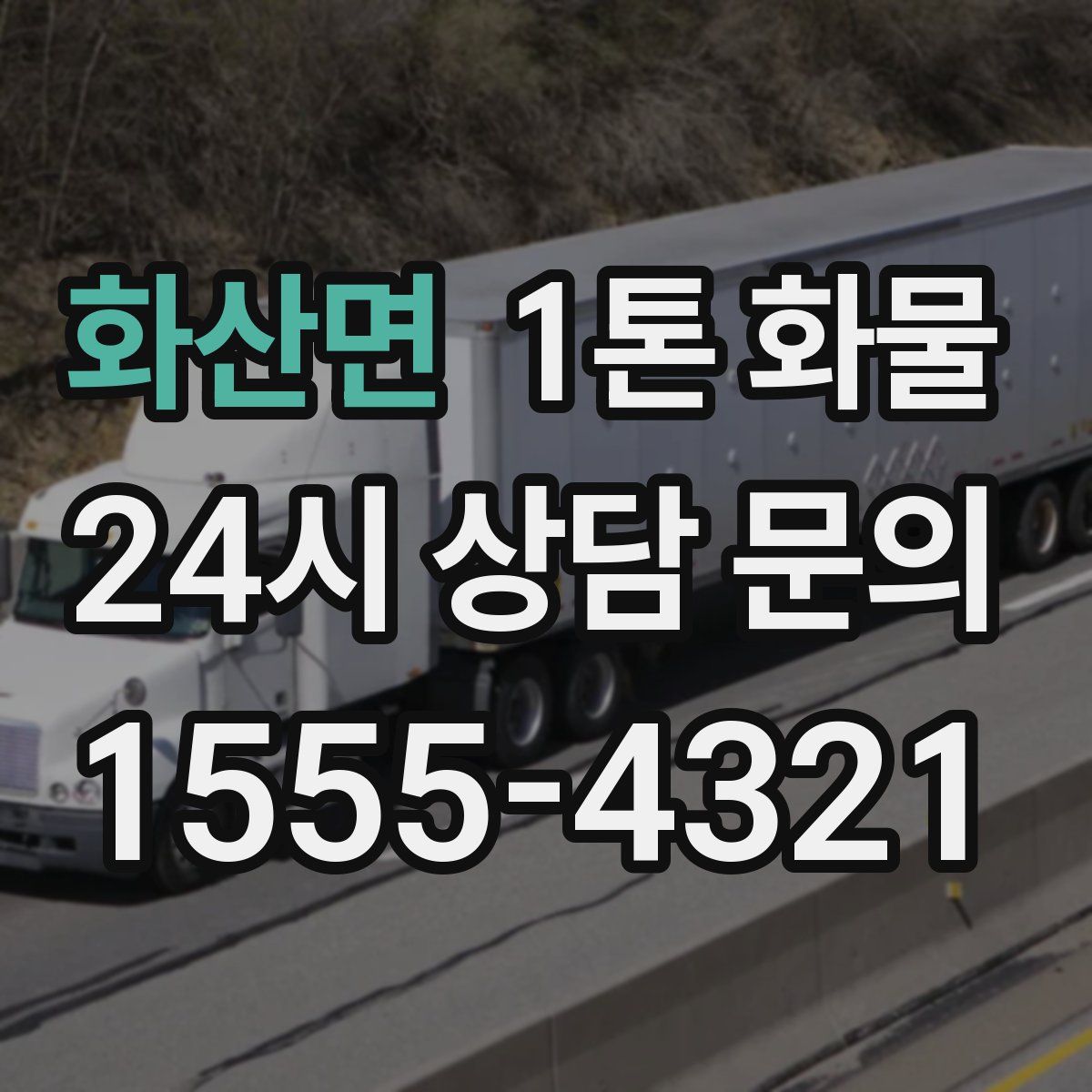 화산면 1톤 화물