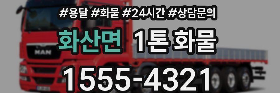 화산면 1톤 화물