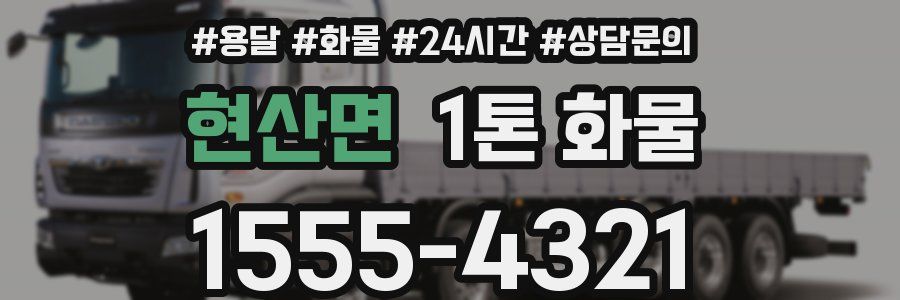 현산면 1톤 화물