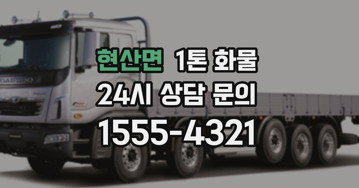현산면 1톤 화물