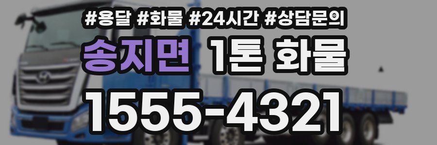 송지면 1톤 화물