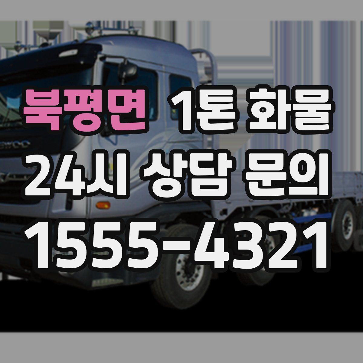 북평면 1톤 화물