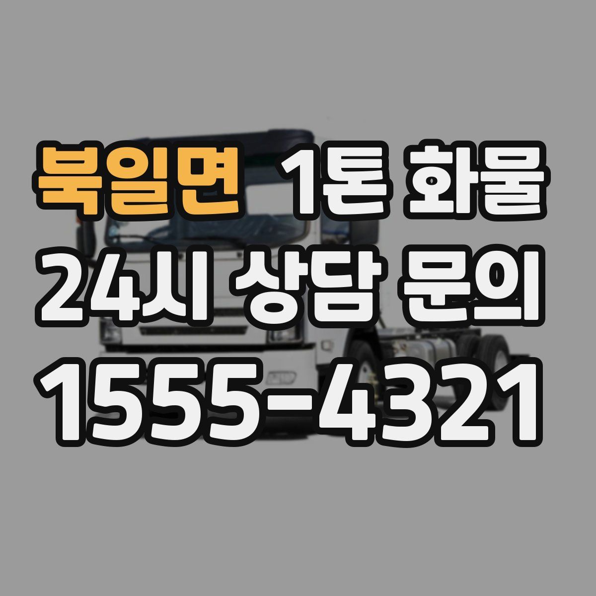 북일면 1톤 화물