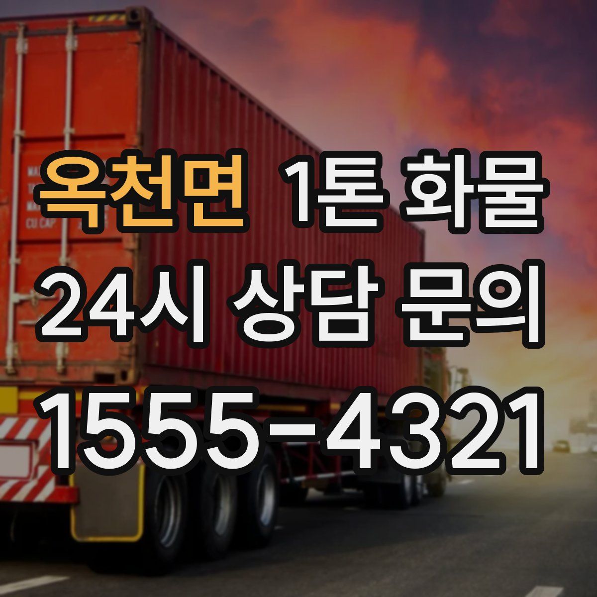 옥천면 1톤 화물