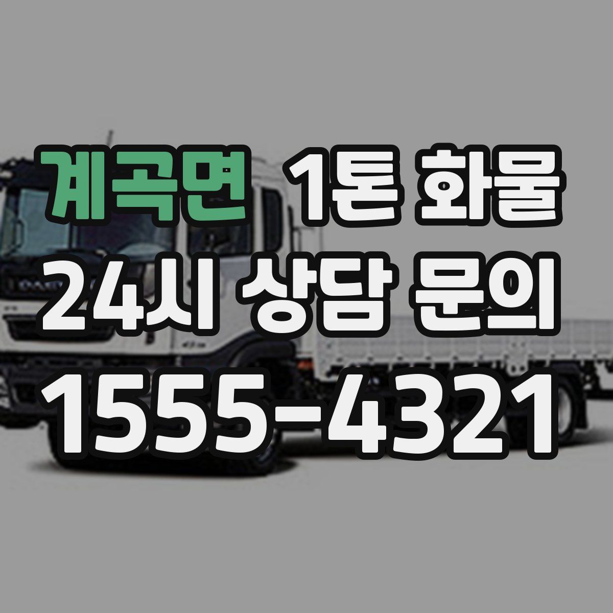 계곡면 1톤 화물
