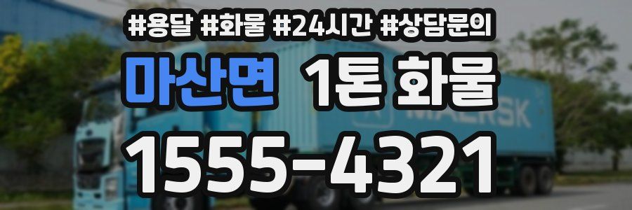 마산면 1톤 화물
