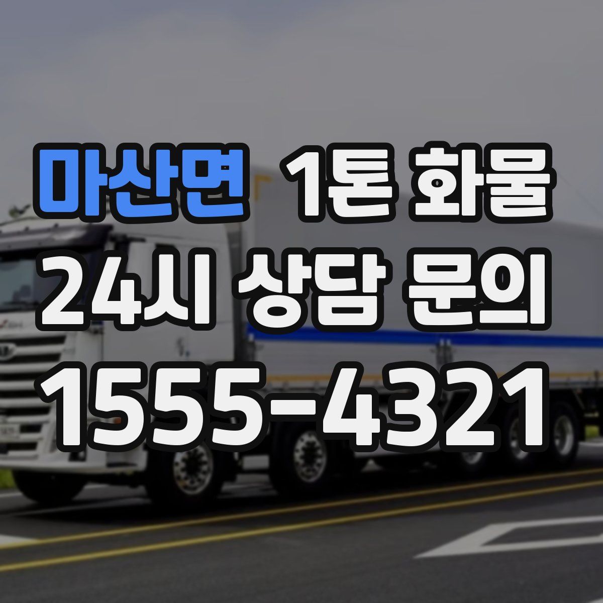 마산면 1톤 화물