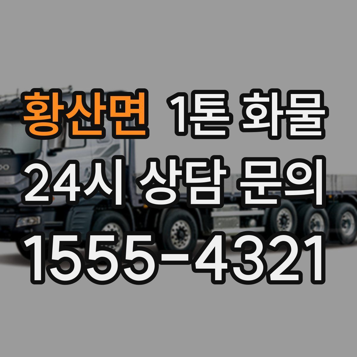 황산면 1톤 화물