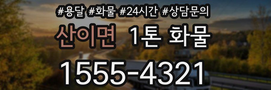 산이면 1톤 화물
