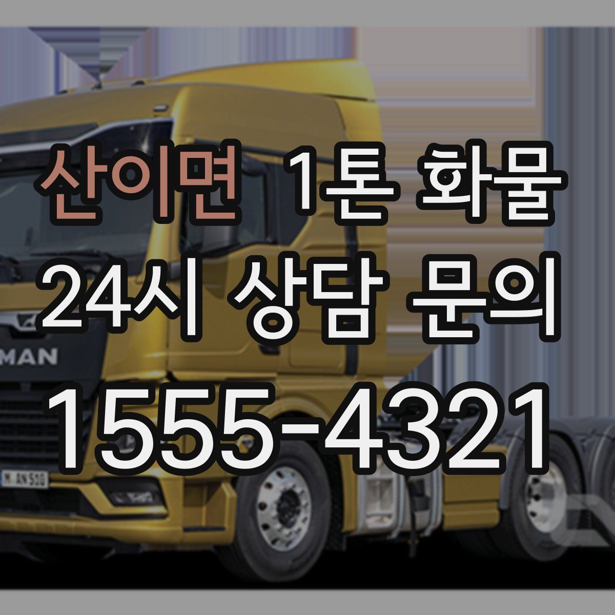 산이면 1톤 화물
